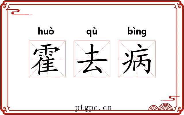 霍去病
