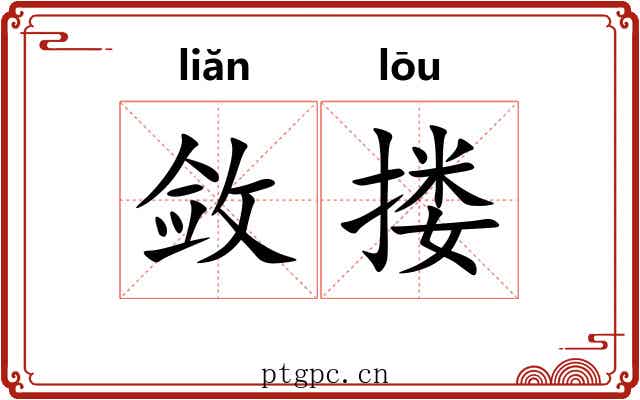 敛搂