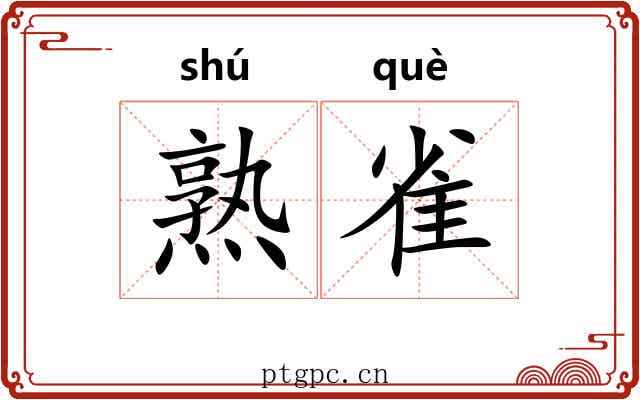 熟雀