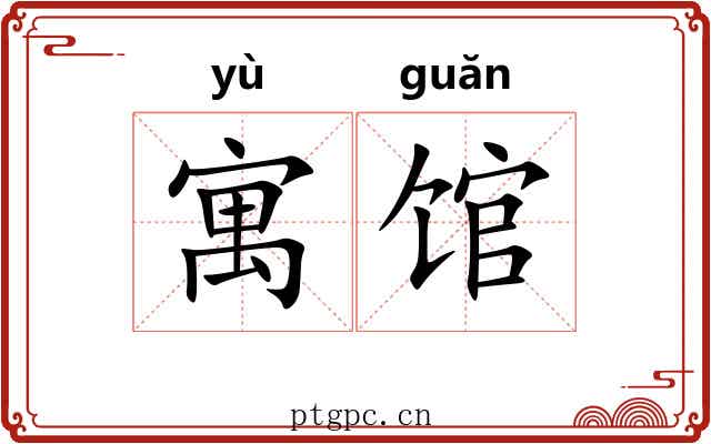 寓馆