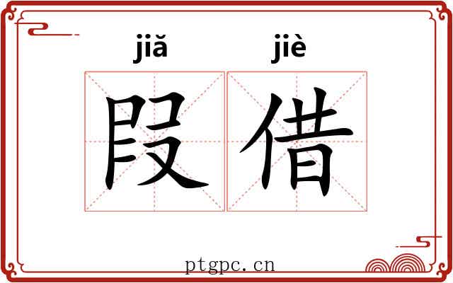 叚借