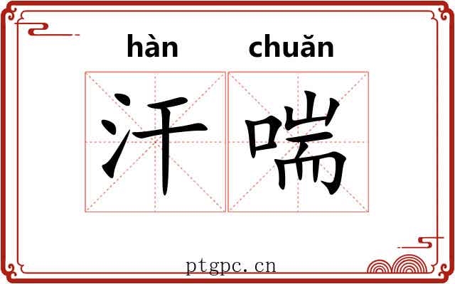 汗喘