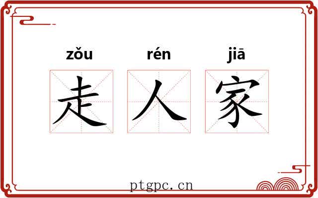 走人家