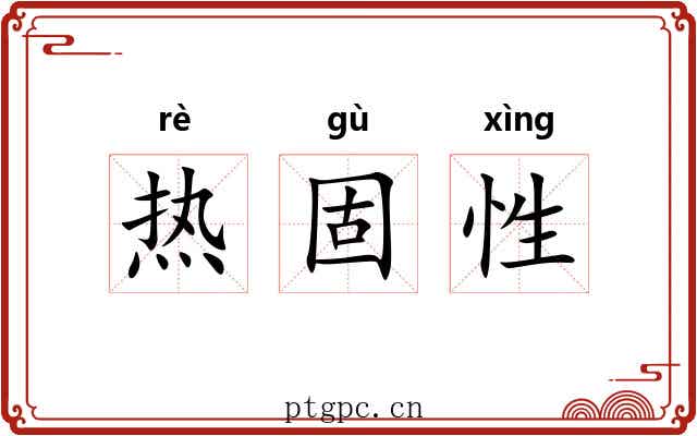 热固性
