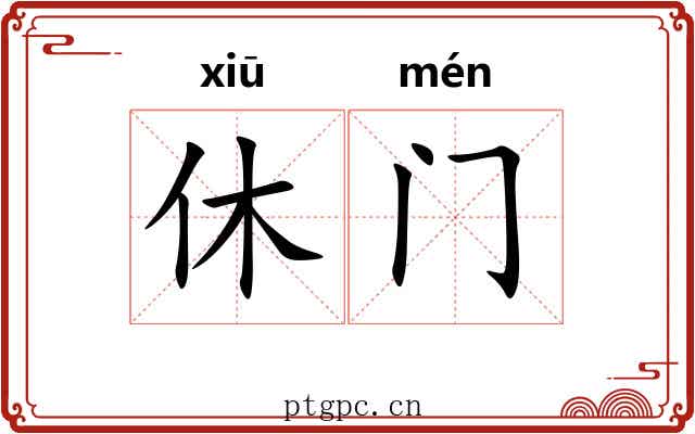 休门 休门