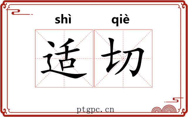 适切