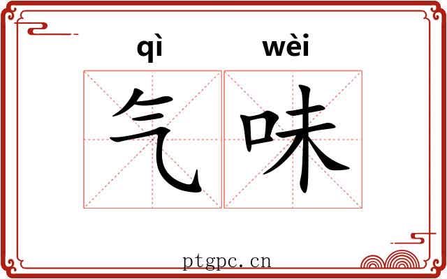 气味 气味