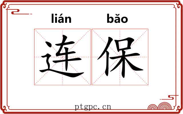 连保