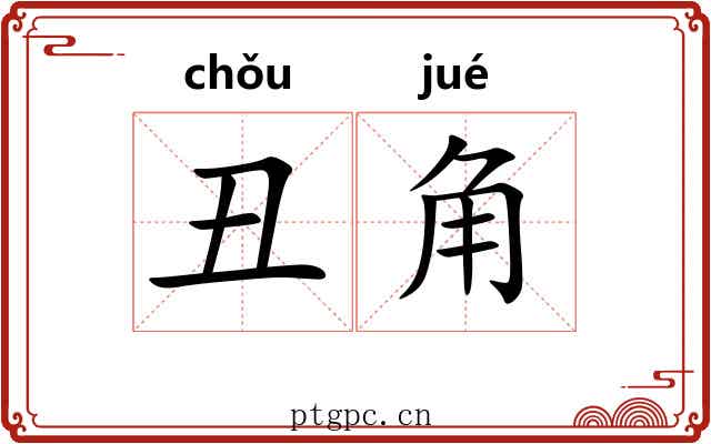 丑角 丑角