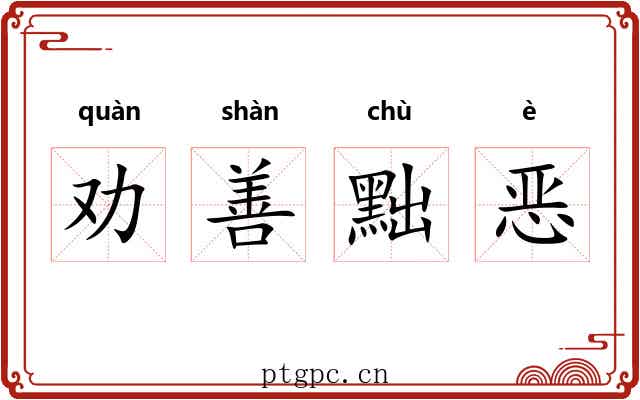 劝善黜恶