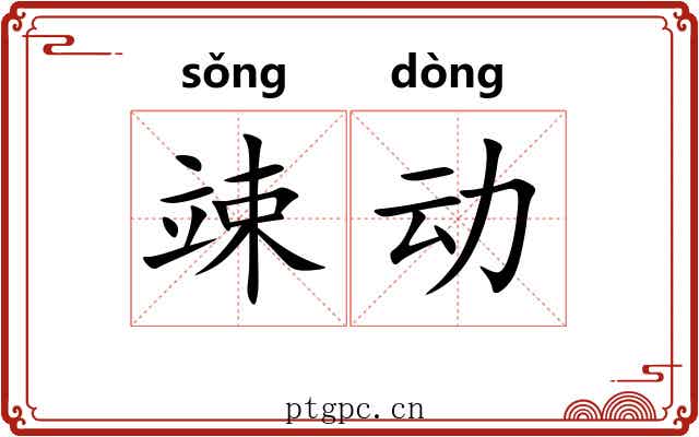 竦动