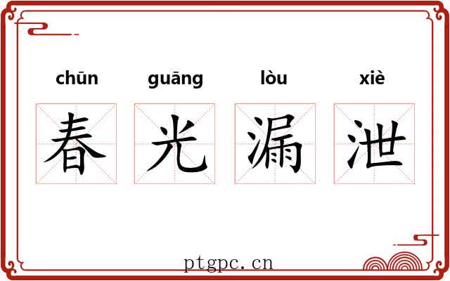 春光漏泄