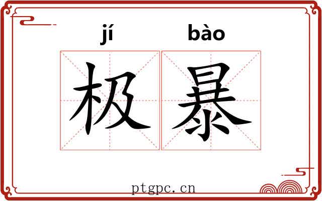 极暴 极暴