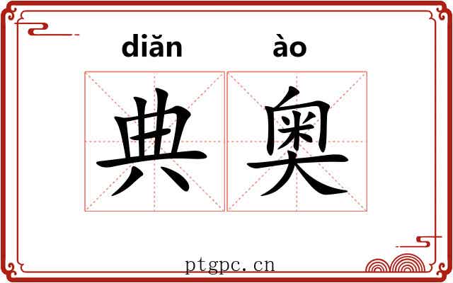 典奥