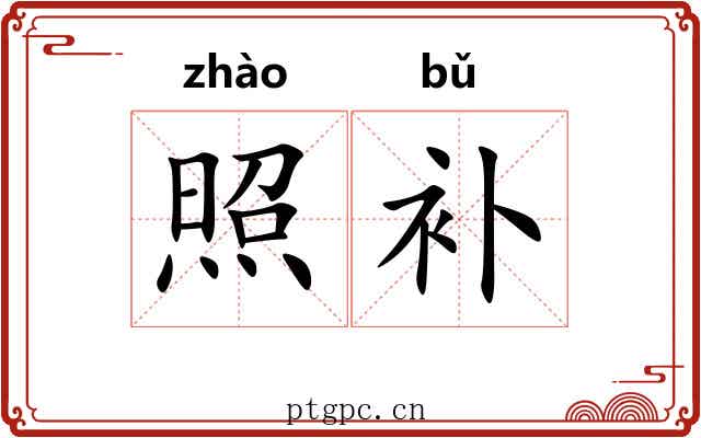 照补 照补