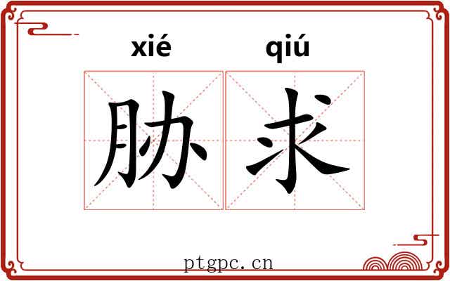 胁求