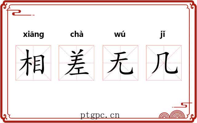 相差无几 相差无几