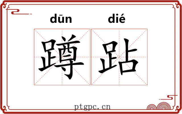 蹲跕