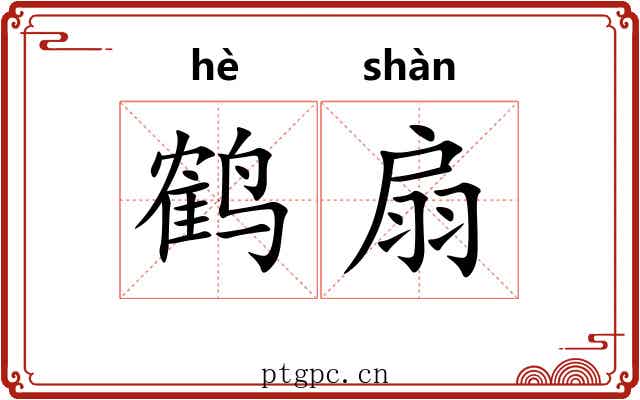 鹤扇