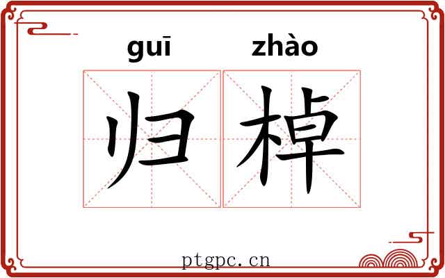 归棹 归棹