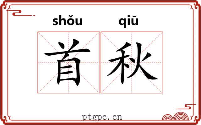 首秋 首秋