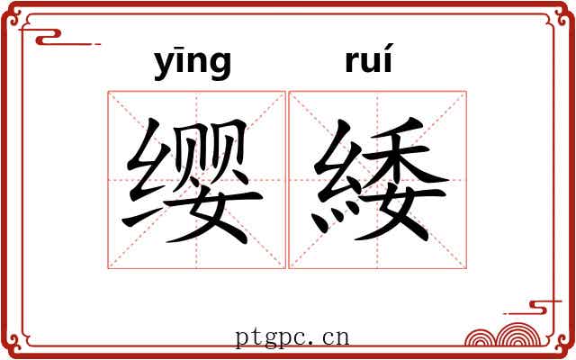 缨緌