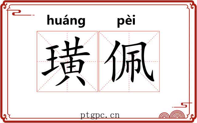 璜佩