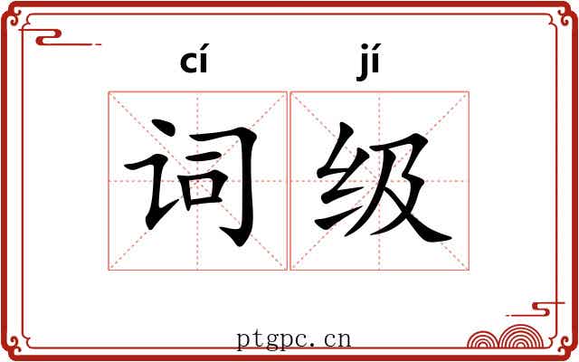 词级 词级