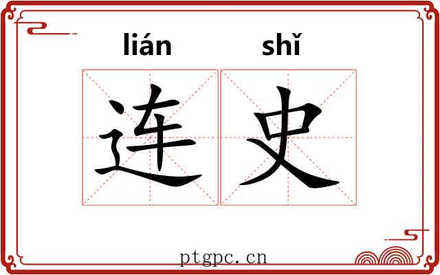 连史
