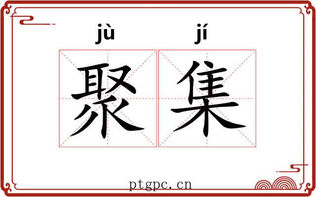 聚集 聚集