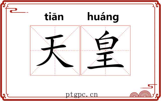 天皇 天皇