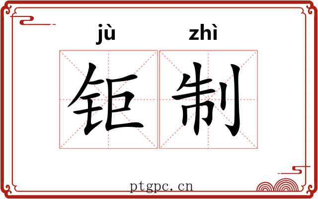 钜制