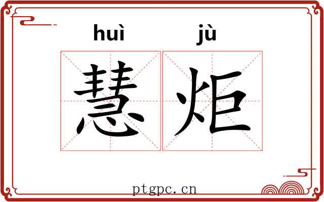 慧炬