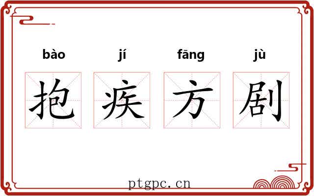 抱疾方剧 抱疾方剧