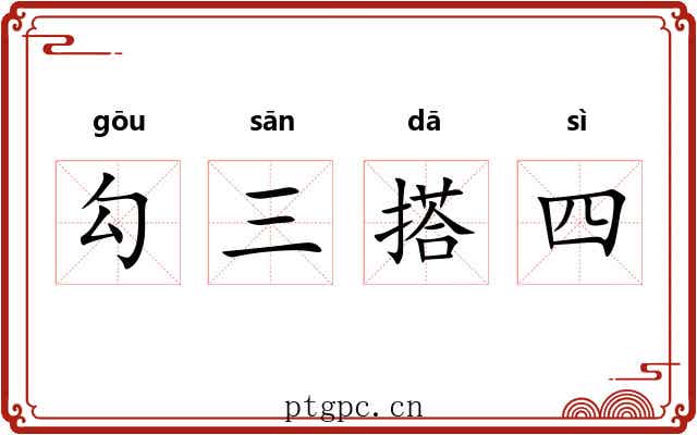 勾三搭四 勾三搭四