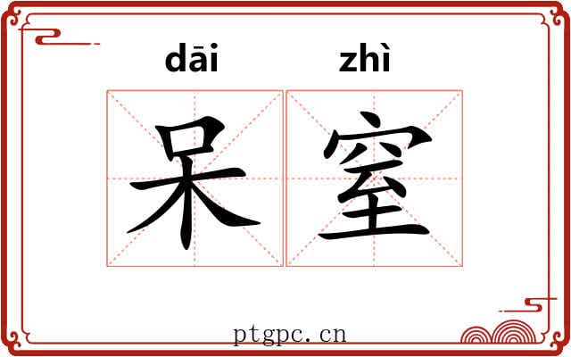 呆窒