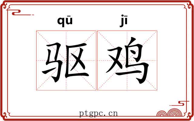 驱鸡