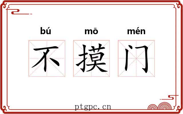 不摸门 不摸门