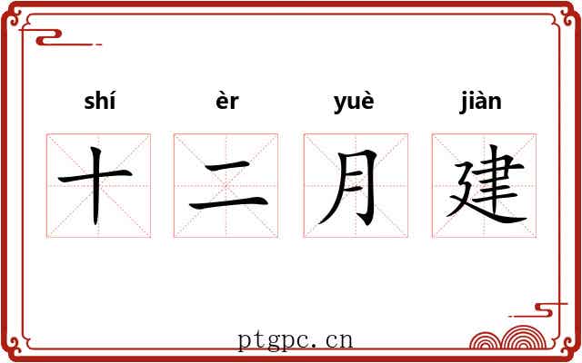十二月建