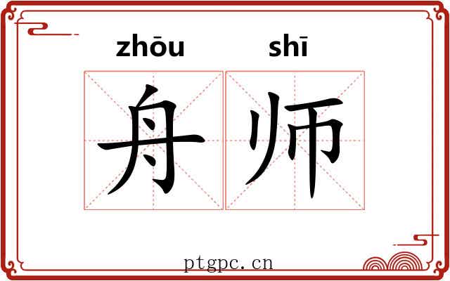 舟师
