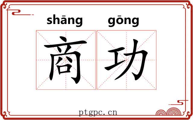 商功 商功