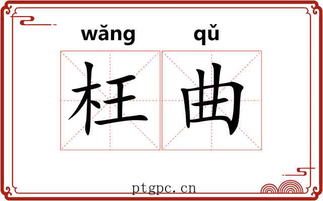 枉曲