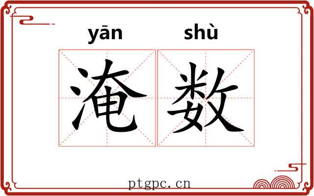 淹数