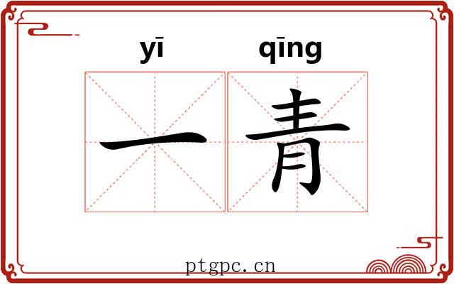 一青 一青