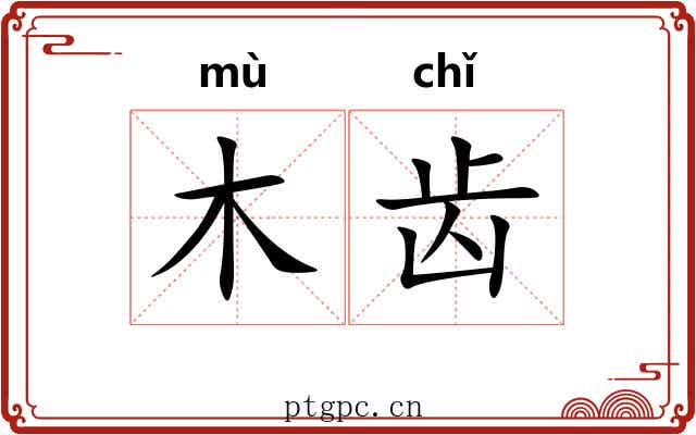 木齿 木齿