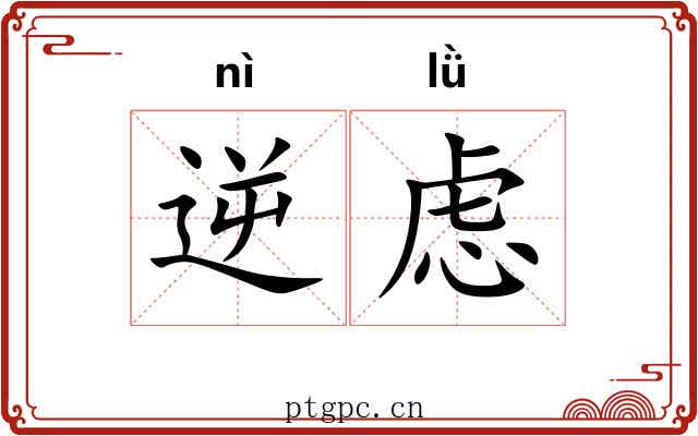逆虑