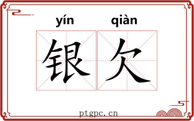 银欠 银欠