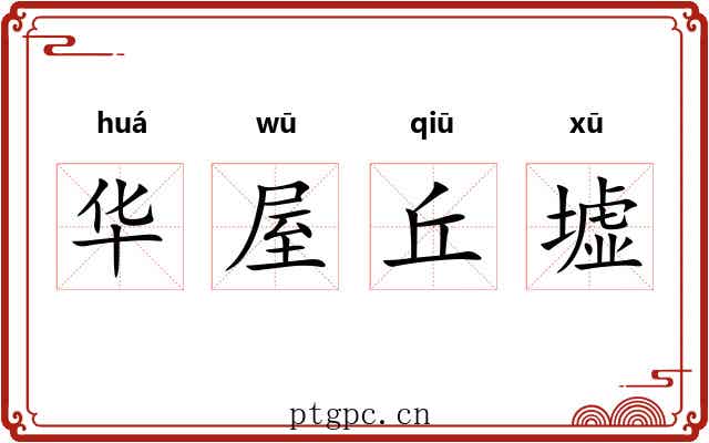 华屋丘墟 华屋丘墟