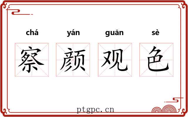 察颜观色 察颜观色
