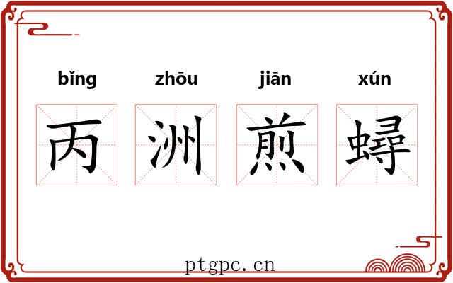 丙洲煎蟳